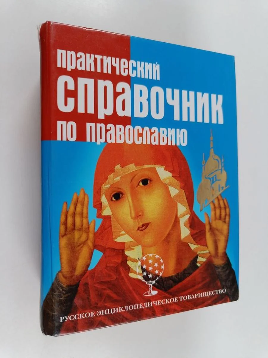 Обложка книги «Практический справочник по православию»