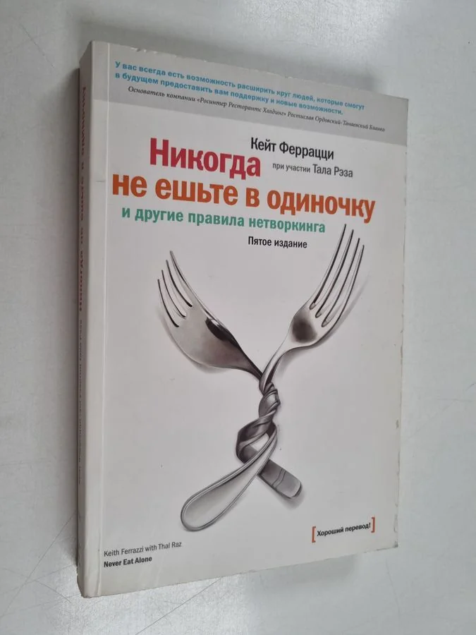 Обложка книги «Никогда не ешьте в одиночку и другие правила нетворкинга»