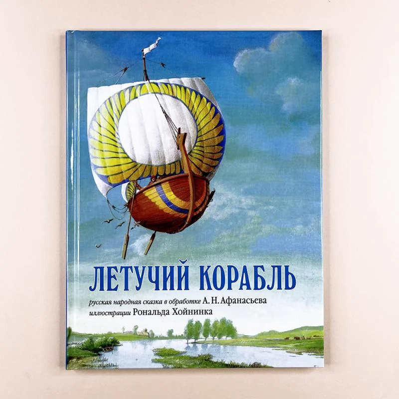 Обложка книги «Летучий корабль»