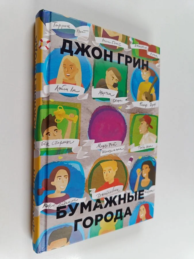 Обложка книги «Бумажные города»