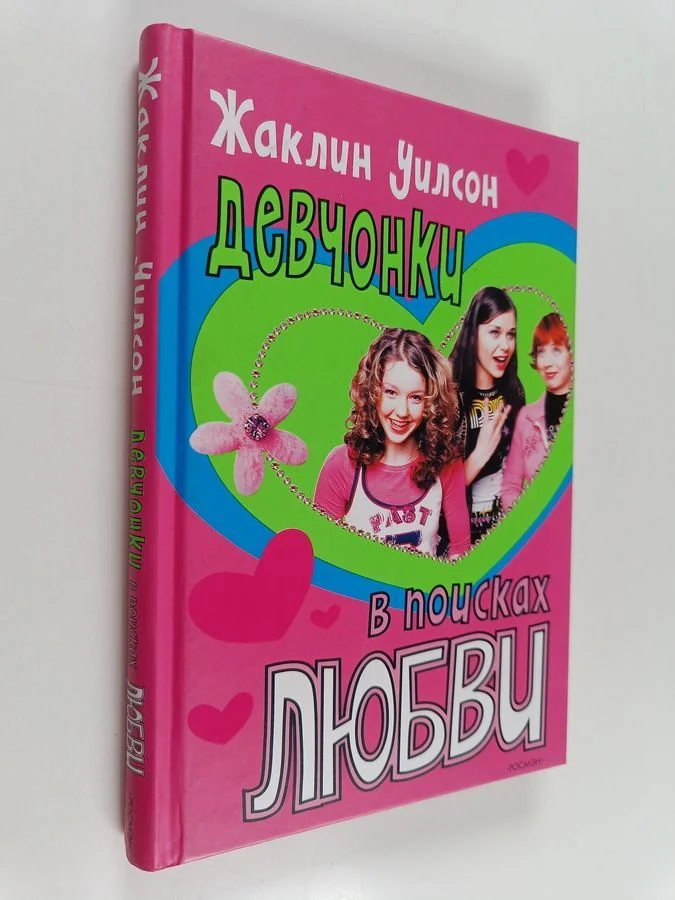 Обложка книги «Девуoнкu в поисках любовu»