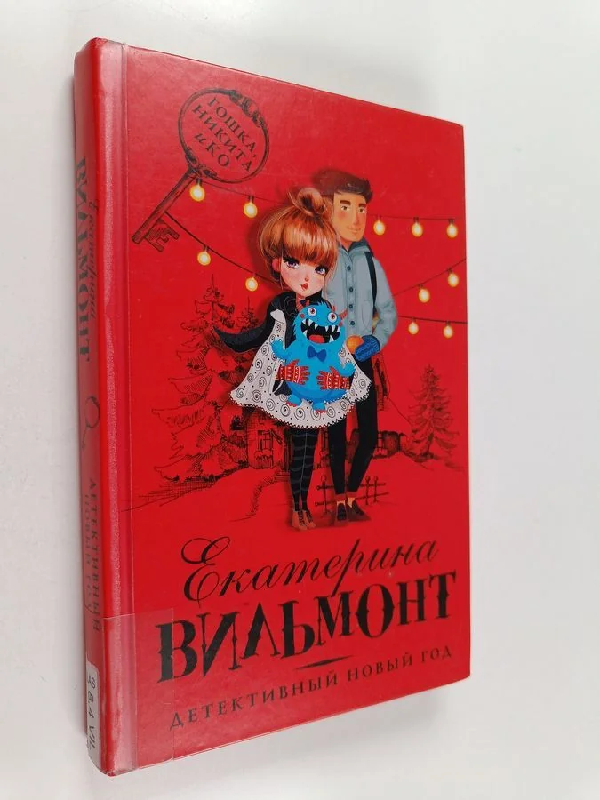 Обложка книги «Детективный Новый год»