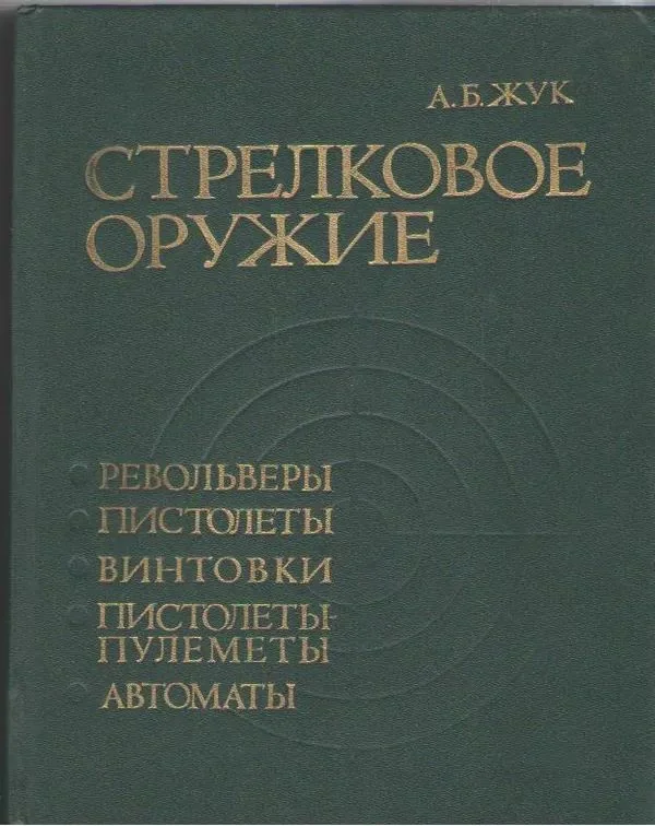 Обложка книги «Стрелковое оружие : Револьверы. Пистолеты. Винтовки. Пистолеты-пулеметы. Автоматы»