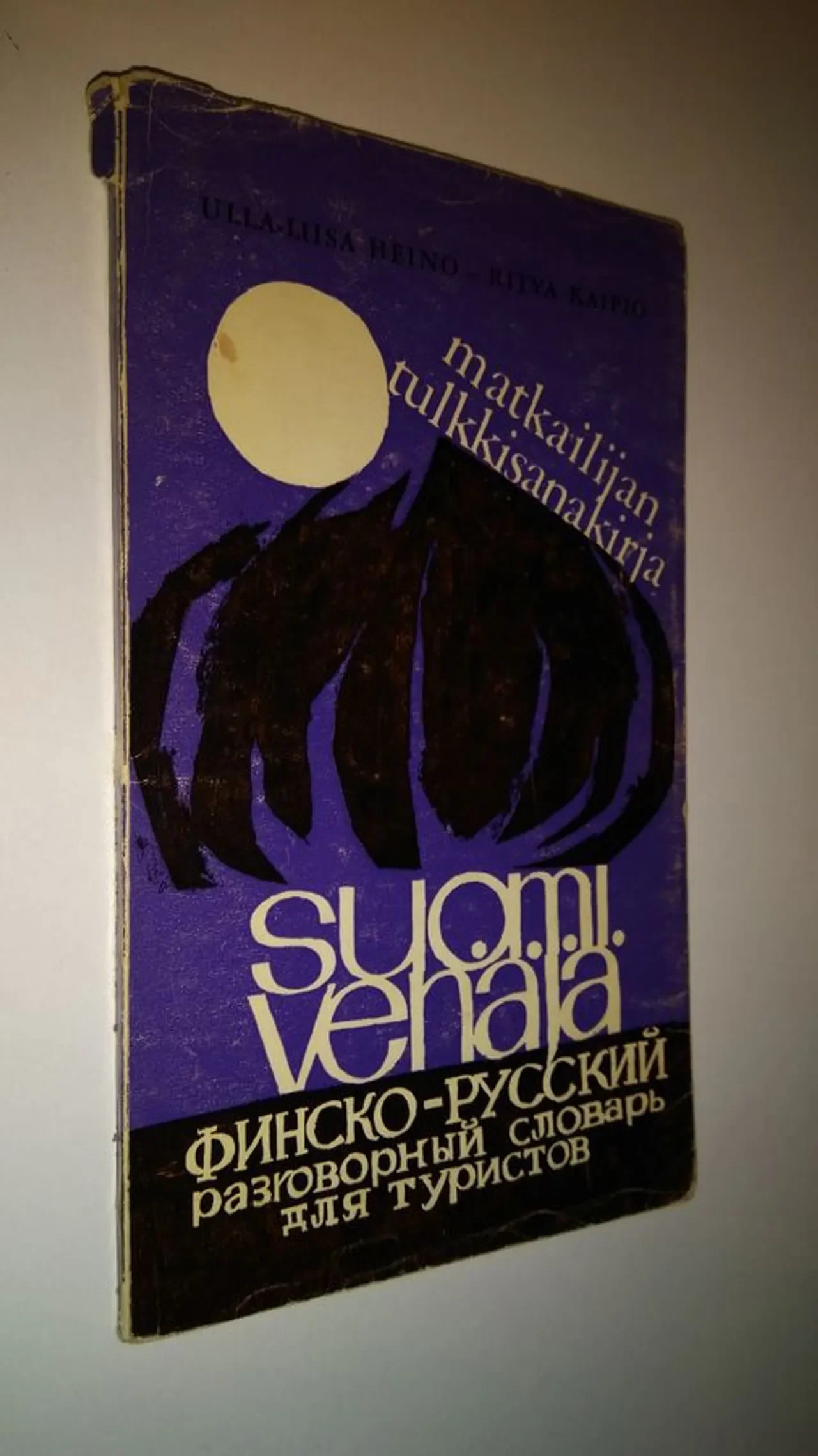 Обложка книги «Suomi - venäjä : matkailijan tulkkisanakirja = Finsko - russkij razgovornyi slovar' dlja turistov»