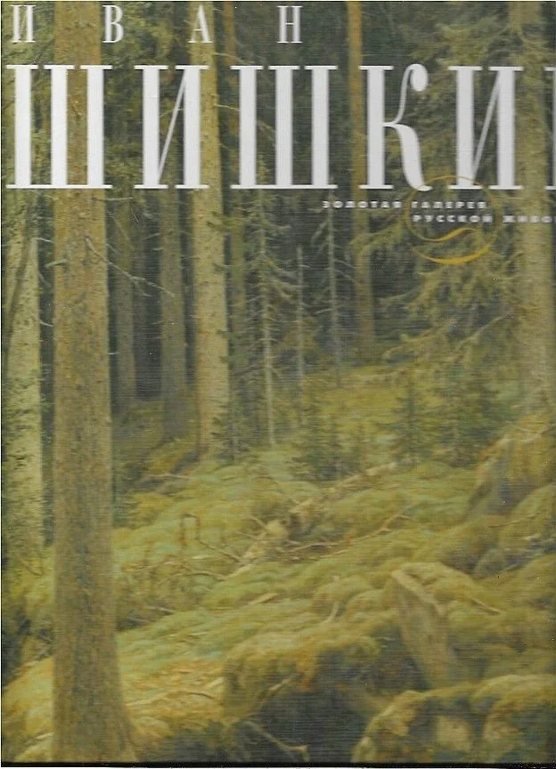 Обложка книги «Ivan Shishkin - zolotaja galereja russkoj živopisi / Иван Шишкин - золотая галерея русской живописи»