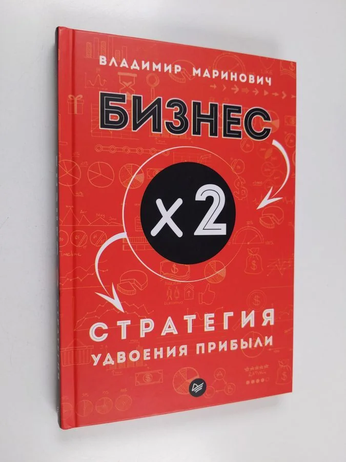 Обложка книги «Бизнес х 2 - Стратегия удвоения прибыли»