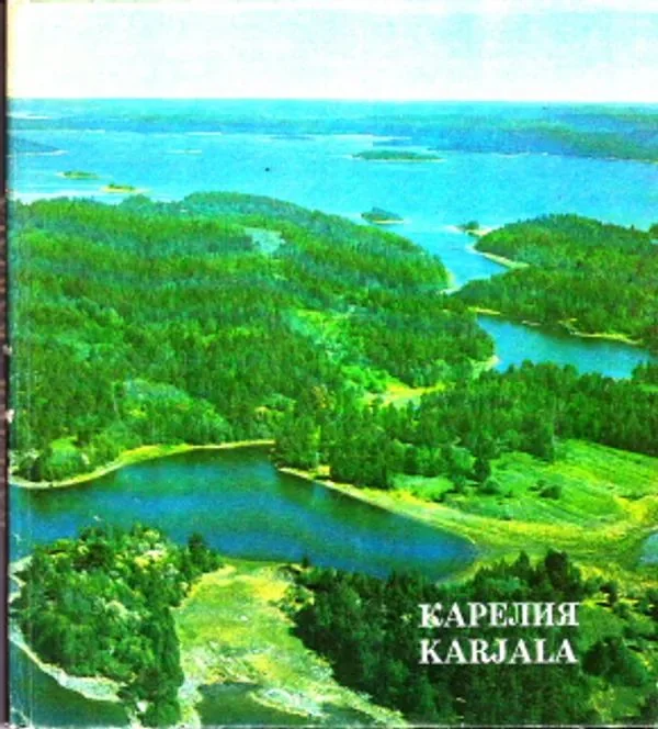 Обложка книги «Rakas entinen Karjala : Karjalan liiton muistojulkaisu»