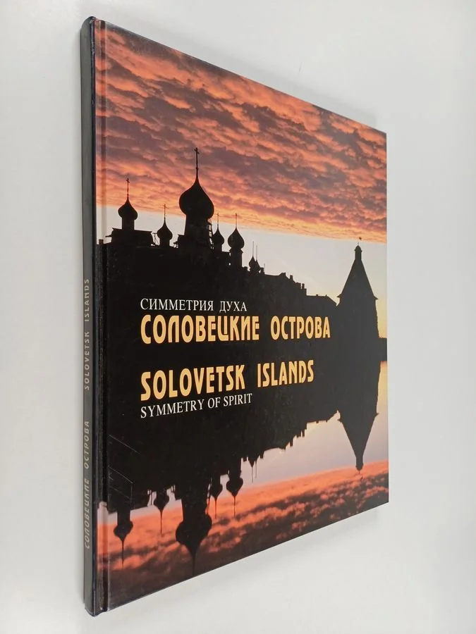 Обложка книги «Solovetskije ostrova : simmetrija duha : fotoalbom : symmetry of spirit : photoalbum = Solovetsk islands»