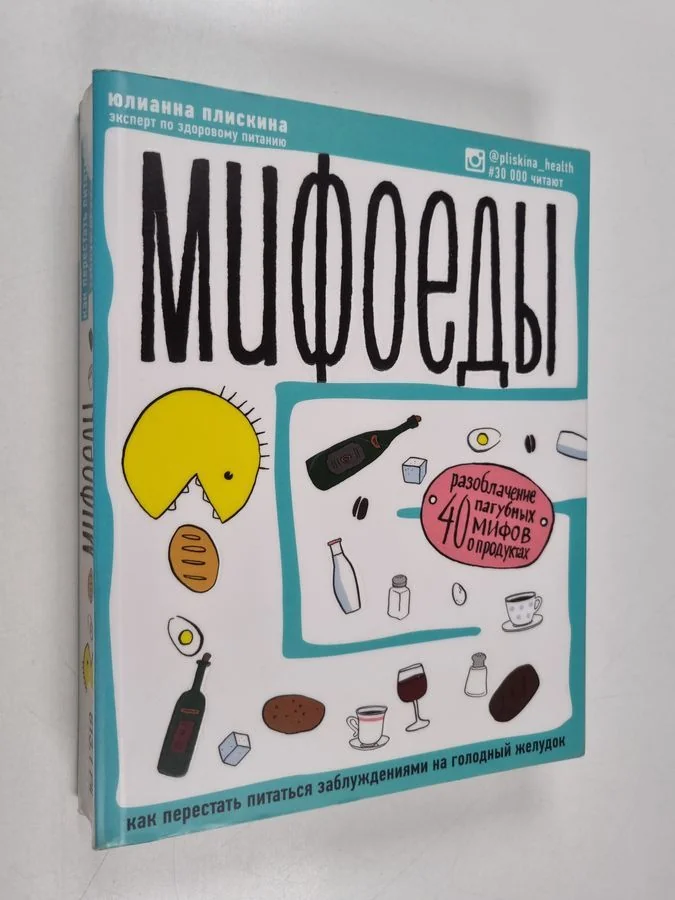 Обложка книги «Мифоеды : как перестать питаться развлечениями на золотой желудок»