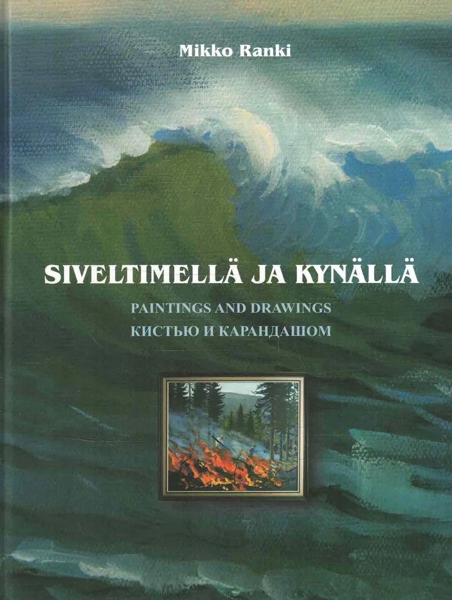 Обложка книги «Siveltimellä ja kynällä = Paintings and drawings = Kist'û i karandašom»
