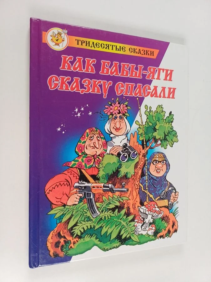Обложка книги «Как Баббi-Ягн - Сказку спасапи»