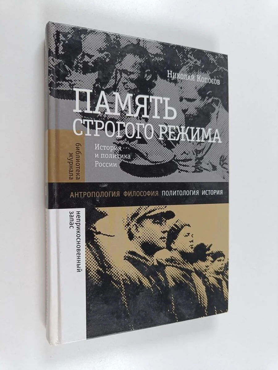 Обложка книги «Память строгого режима. История и политика в России»
