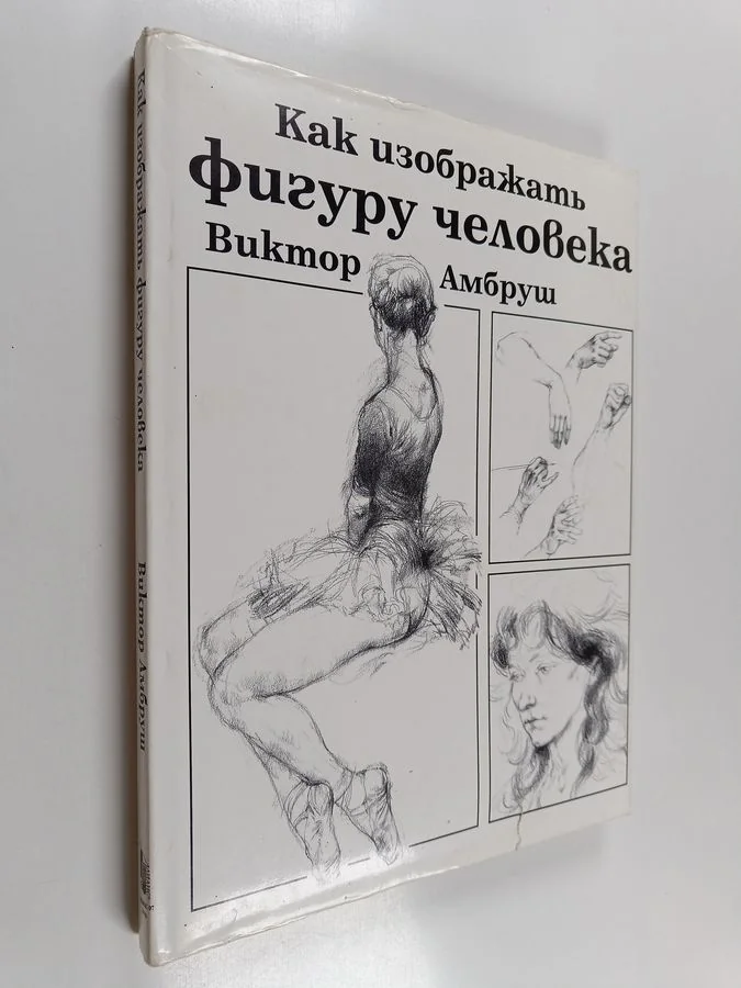 Обложка книги «Как uэoбpaжamь фигуру человека»