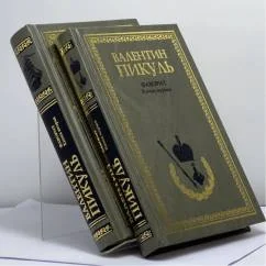 Обложка книги «Bücherpaket Valentin Pikul (Валентин Пикуль)»