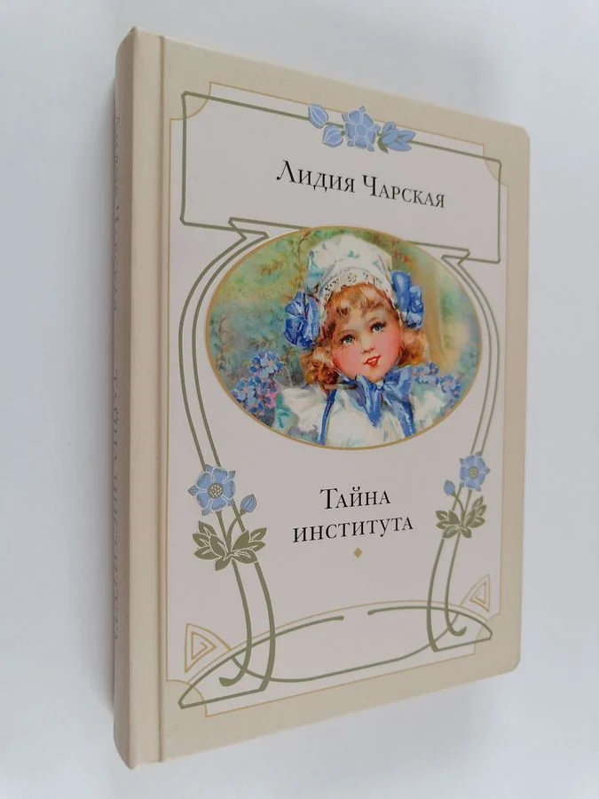 Обложка книги «Тайна института»