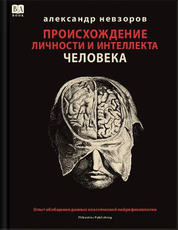 Обложка книги «Происхождение личности и интеллекта человека»