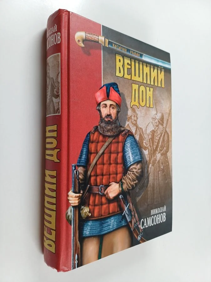 Обложка книги «Вешний Дон»