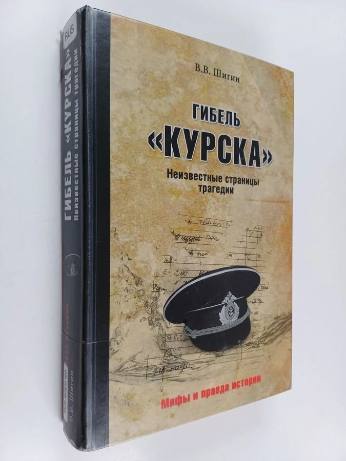 Обложка книги «Гибель "Курска"»