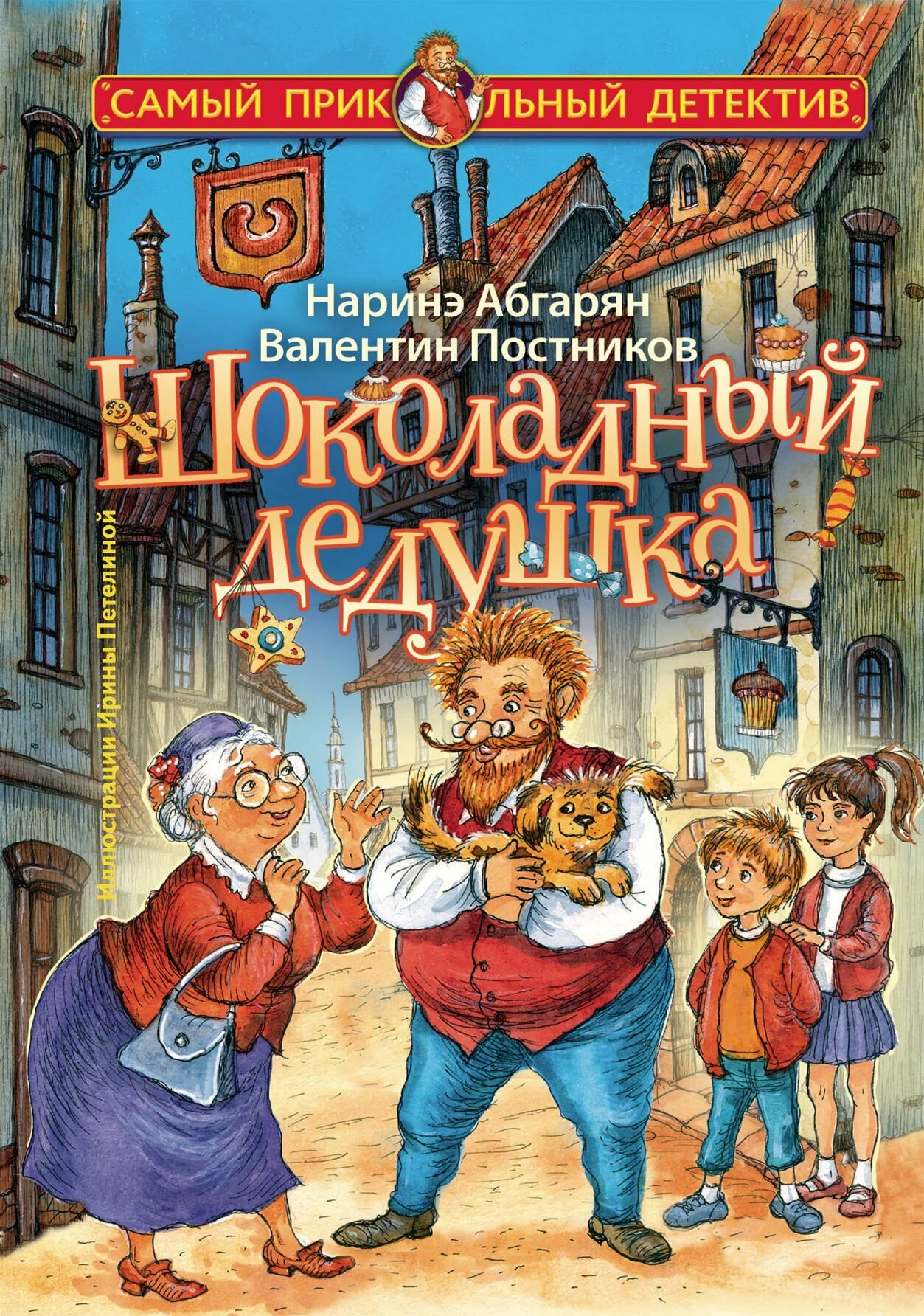 Обложка книги «Шоколадный дедушка»