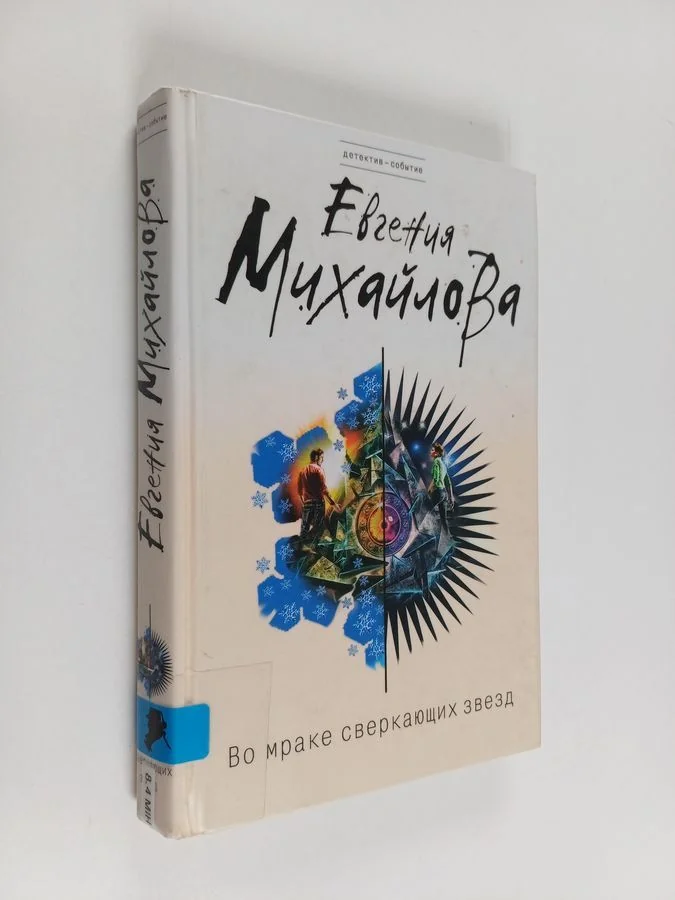 Обложка книги «Во мраке сверкающих звезд»