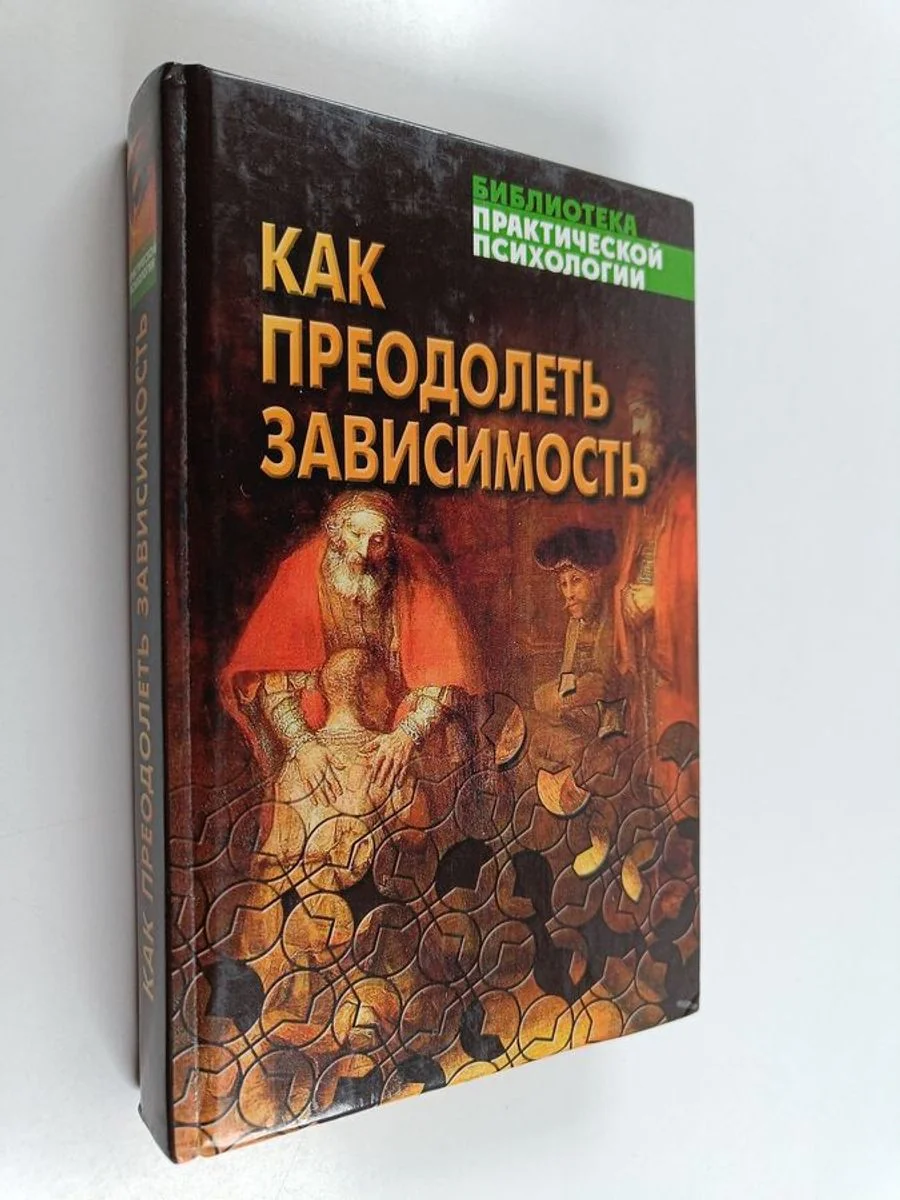 Обложка книги «Как преодолеть зависимость»