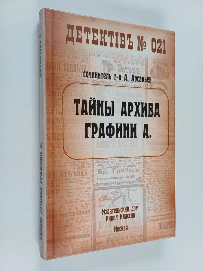 Обложка книги «Тайны архива графини А»