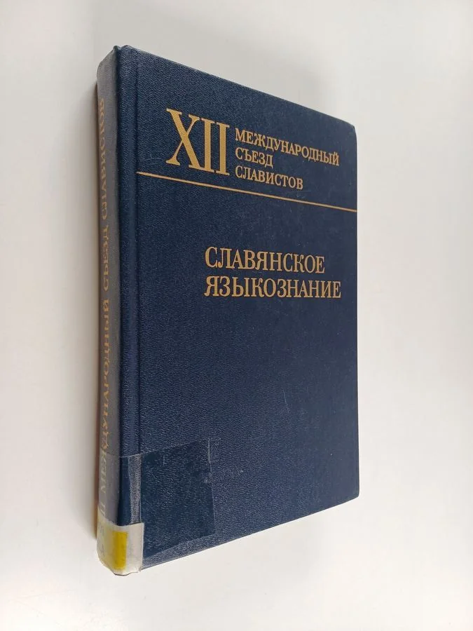 Обложка книги «Славянское языкоэнание : XII Международный съеэд славистов, Краков, 1998 - документы российской делегации»
