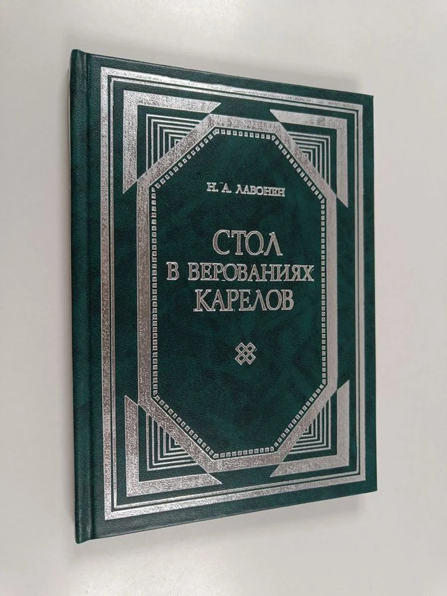 Обложка книги «Stol v verovaniâh karelov»