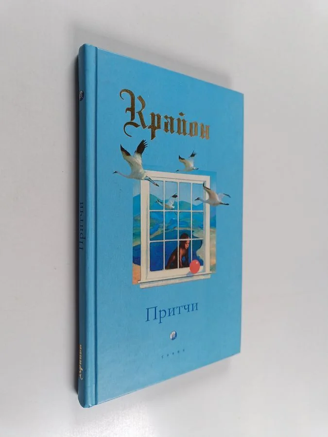 Обложка книги «Притчи Крайона»