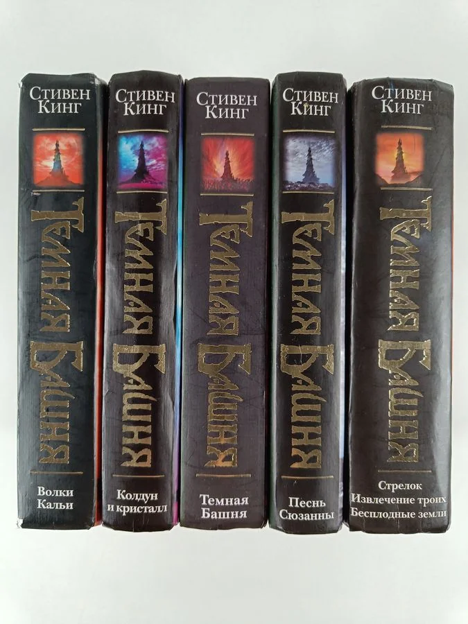 Обложка книги «Темная Башня 1-5»