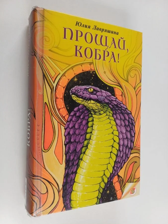 Обложка книги «Прощай, кобра! = Proštšai, kobra!»