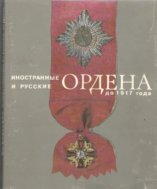 Обложка книги «Иностранные и русские ордена до 1917 года»