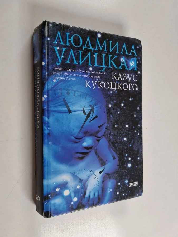 Обложка книги «Казус Кукоцкого - Kazus Kukockogo»