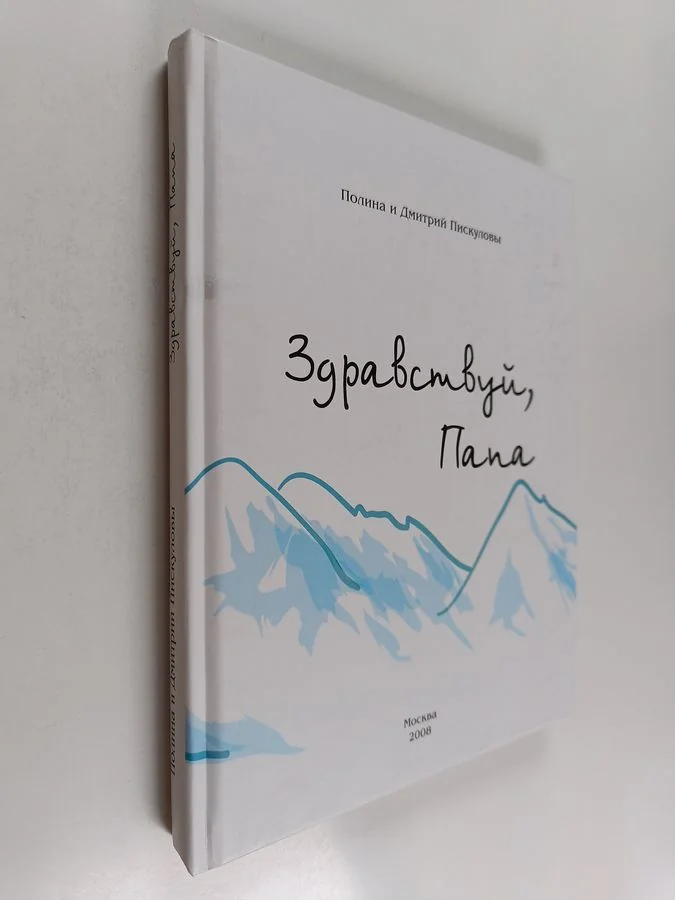 Обложка книги «Здравствуй, Папа»