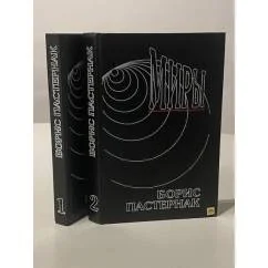 Обложка книги «Миры. Сочинения в двух томах»