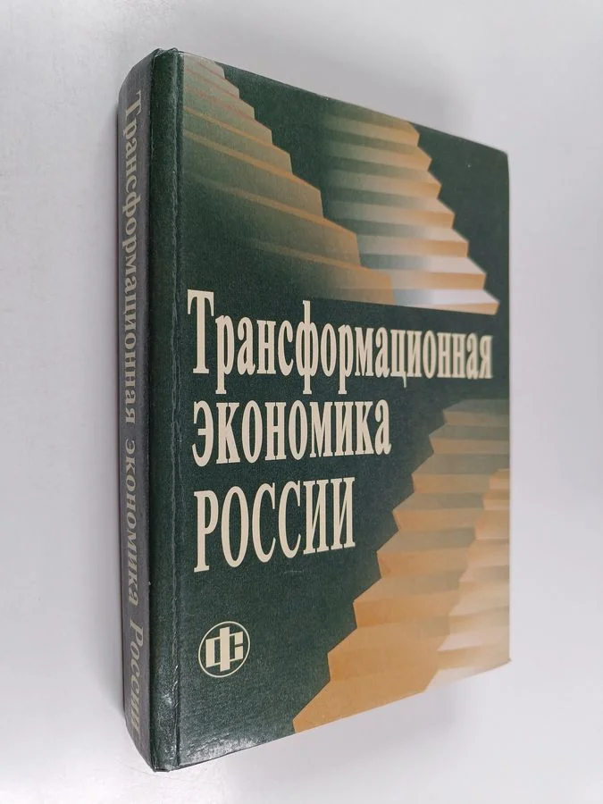Обложка книги «Трансформационная экономика России»