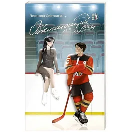 Обложка книги «Обжигающий лед»
