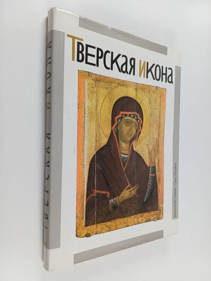 Обложка книги «Tverskaâ ikona XIII-XVII vekov»