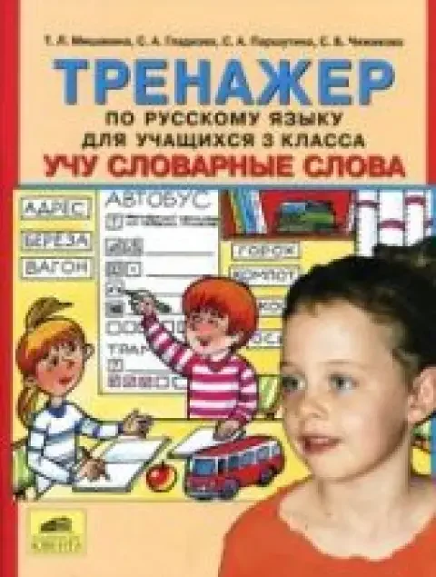 Обложка книги «Учу словарные слова. Тренажер по русскому языку. 3 класс»