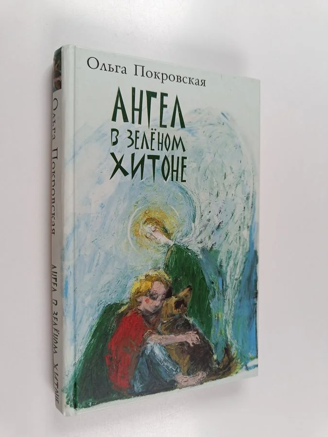 Обложка книги «Ангел в зеленом хитоне»