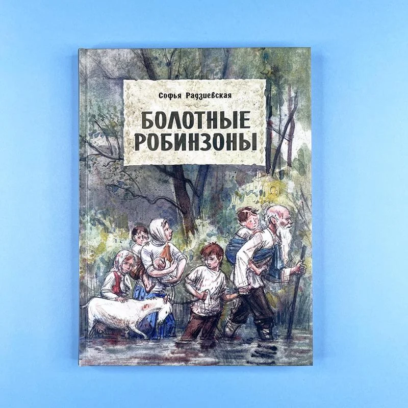 Обложка книги «Болотные Робинзоны»