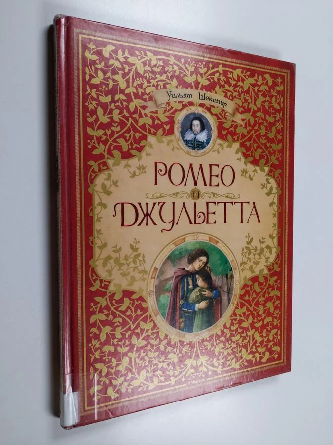 Обложка книги «Ромео и Джульетта»