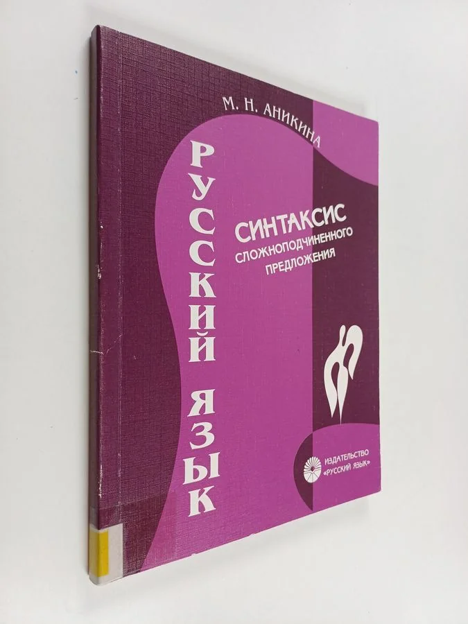Обложка книги «Русский язык : синтаксис сложноподчиненного предложения»