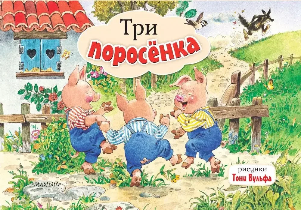 Обложка книги «Три поросенка»