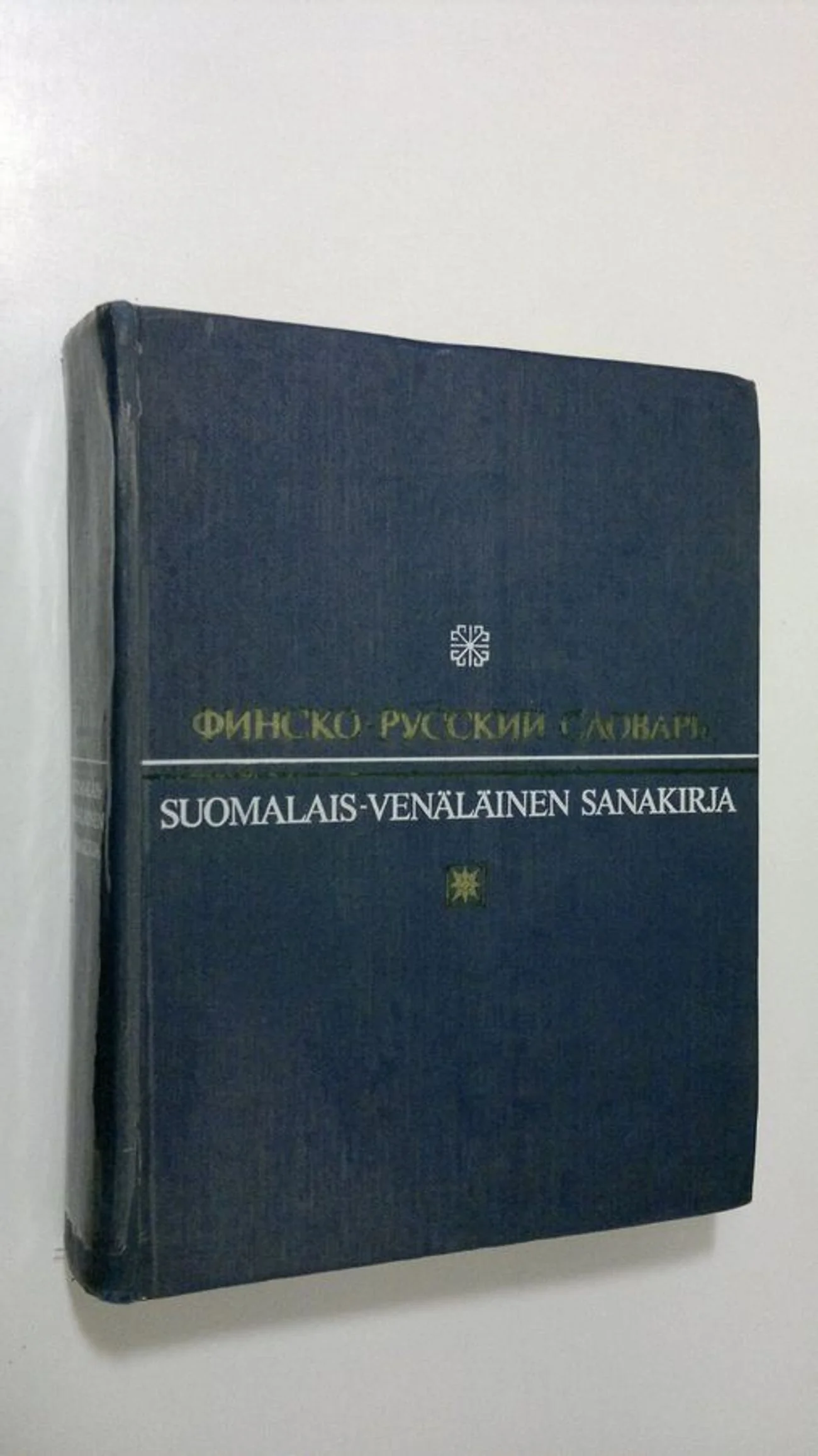 Обложка книги «Finsko-russkij slovar' = Suomalais-venäläinen sanakirja»