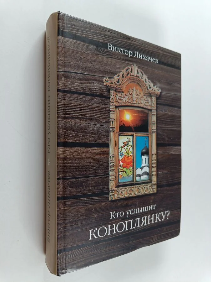 Обложка книги «Кто услышит коноплянку?»
