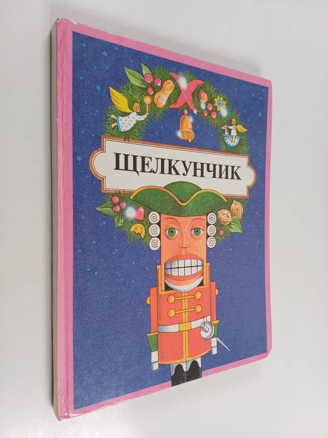 Обложка книги «Ŝelkunčik = Зелкунчик»