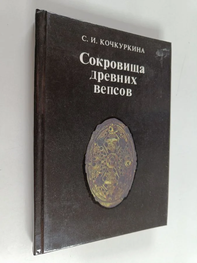Обложка книги «Сокровища древних веков»