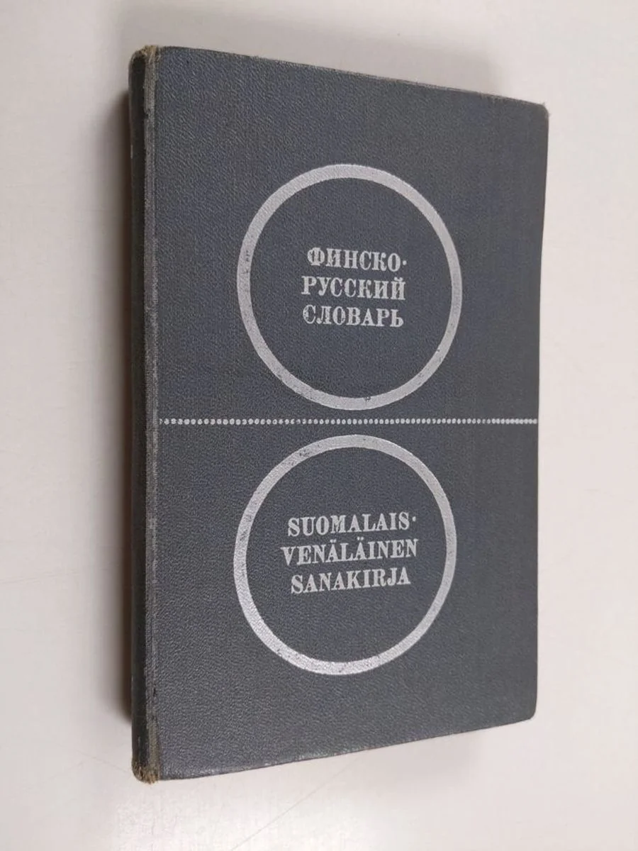 Обложка книги «Suomalais-venäläinen taskusanakirja»