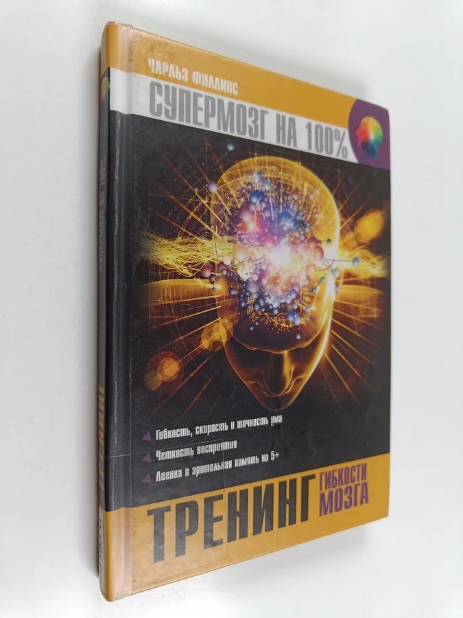 Обложка книги «Тренинг гибкости мозга»